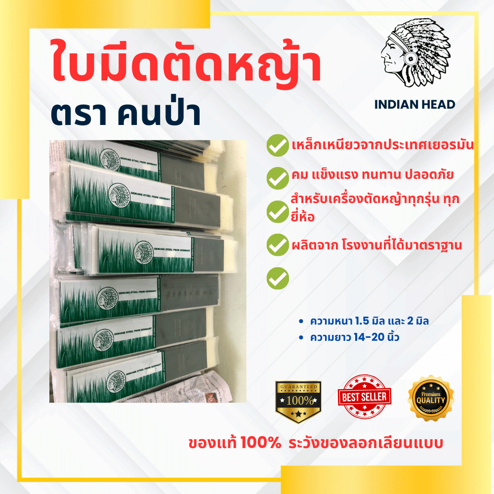 ใบมีดตัดหญ้าตราหัวคนป่า รุ่นหน้ากว้าง  3.5 นิ้ว / หนา 2 มิล /  ยาว 12-18 (เหล็กเหนียว เยอรมัน)
