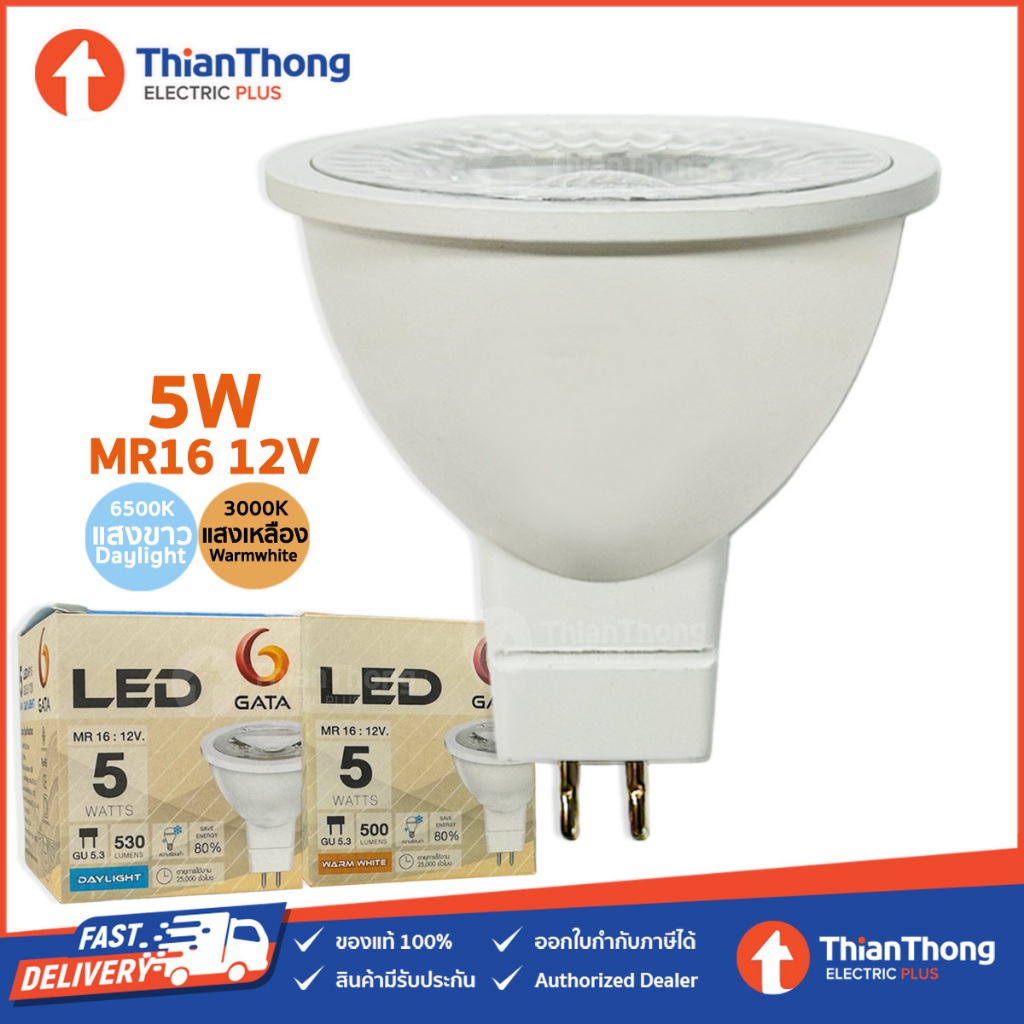 GATA หลอดไฟ กาต้า LED MR16 5W GU5.3 ผ่านหม้อแปลง 12V