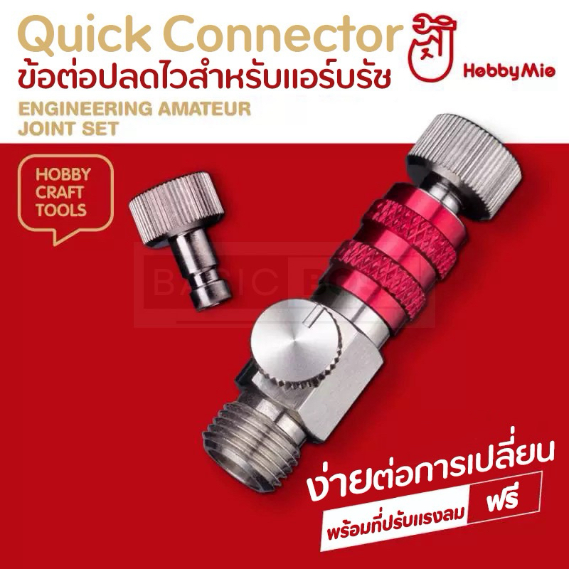 HOBBY MIO Quick Connector 1/8 ข้อต่อปลดไวสำหรับแอร์บรัช Airbrush สามารถปรับวาร์วลมได้ในตัว