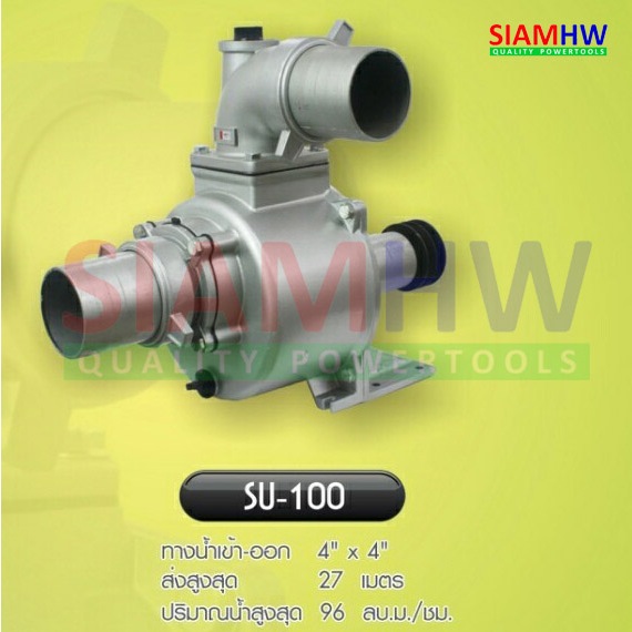 SU-100 ปั๊มน้ำเพลาลอย ปั๊มน้ำอลูมีเนียม ขนาด 4 นิ้ว (ส่งสูง27เมตร) Self Priming (ล่อน้ำเอง)