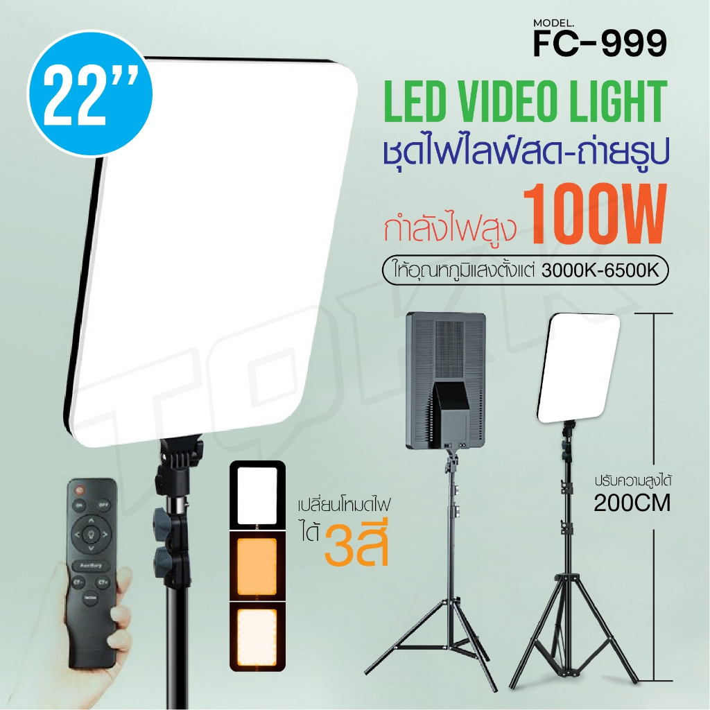 ไฟไลฟ์สด LED FC-999 100W 22นิ้ว โคมไฟแต่งหน้าสี่เหลี่ยม ไฟเซลฟี่ ไฟแต่งหน้า พร้อมขาตั้งไฟ2.1เมตร Selfie Light ไฟสตูดิโอ