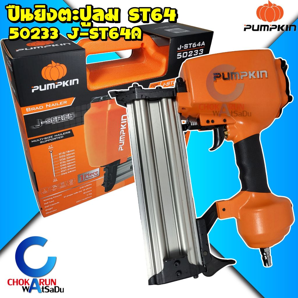 Pumpkin ปืนยิงตะปูลม ลูกปืนขาเดี่ยว ST64 รุ่น 50233 J-ST64A - แม็กซ์ลม เครื่องยิงตะปู ปืนลม ตะปู