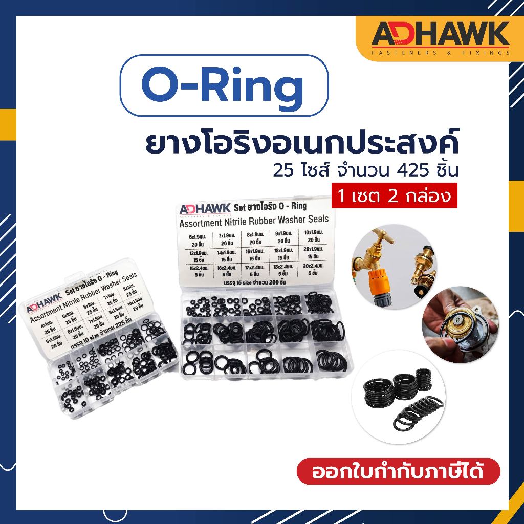 ยางโอริง O-Ring ยางอเนกประสงค์ 25 ขนาด 425 ชิ้น พร้อมกล่องพลาสติก (2กล่อง) คุ้มมาก