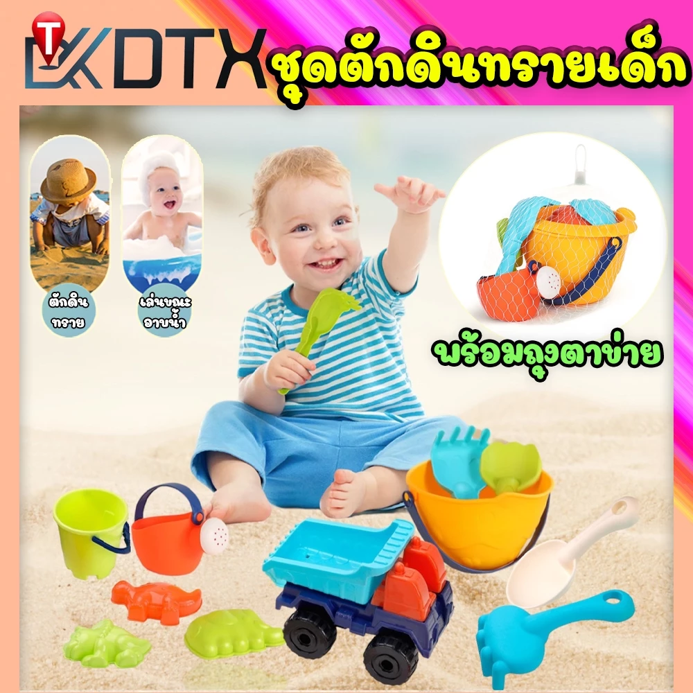 DTXmarketชุดของเล่นทราย (มีถุงตาข่าย) ถังขุดทราย รถเข็นทราย ของเล่นเด็ก