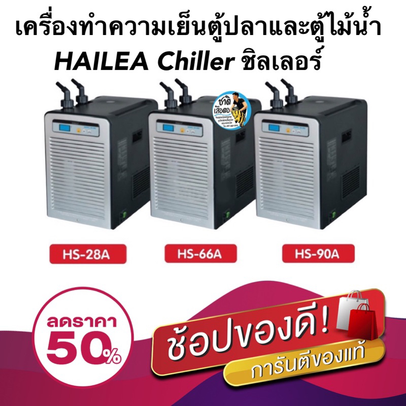 เครื่องทำความเย็นตู้ปลาและตู้ไม้น้ำ HAILEA Chiller ชิลเลอร์  HS-28A / HS-66A / HS-90A