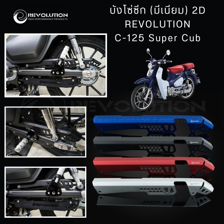 (REVOLUTION) บังโซ่ซีก (มีเนียม) 2D REVOLUTION C-125 Super Cub