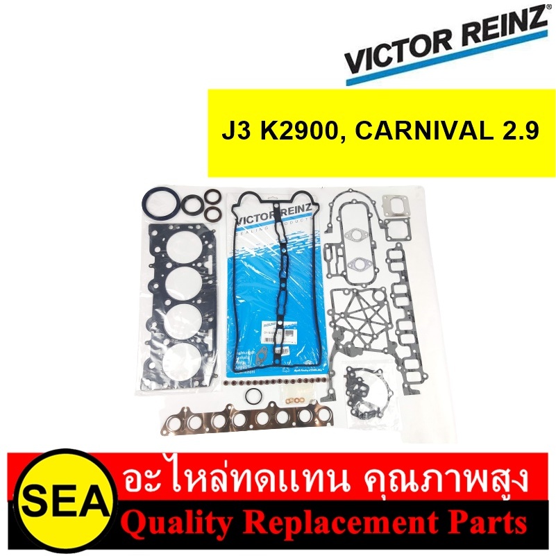 VICTOR REINZ ปะเก็นชุดใหญ่ J3 K2900, CARNIVAL 2.9 / HYUNDAI / KIA  (1ชุด )