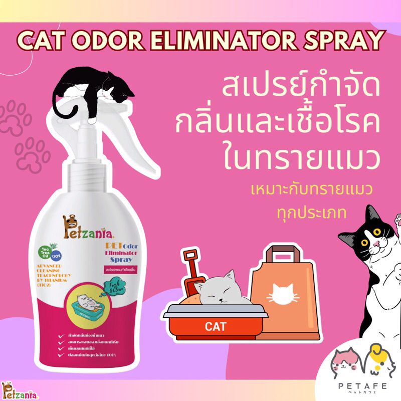 PETZANIA - สเปรย์ฉีดทรายแมว ดับกลิ่นทรายแมว
