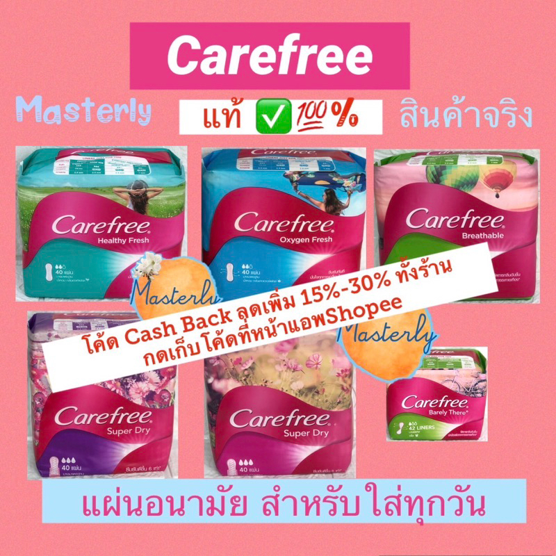 Masterly (Exp.08-12/28) โค้ดส่งฟรี โค้ดลด25%-50% โค้ดVDO30% แท้✅💯% Carefree แคร์ฟรี แผ่นอนามัย สำหรับใส่ทุกวัน