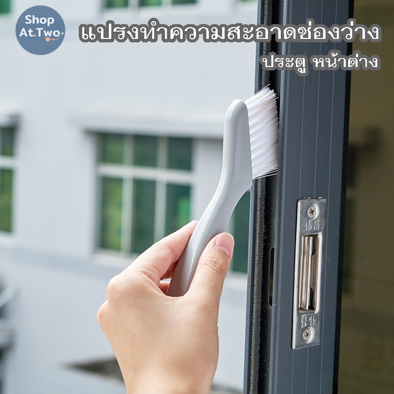 ShopAt.Two [KM-595] แปรงทำความสะอาดช่องว่าง ประตู หน้าต่าง พับได้