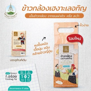 โครงการหลวง ข้าวกล้องเฮงาะเลอทิญ แพ็คสุญญากาศ 1 กก.