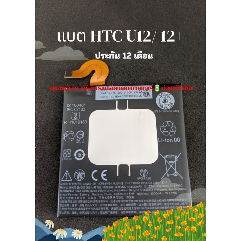 แบตเตอรี่ HTC U12/u12+ PLUS ประกัน1ปี