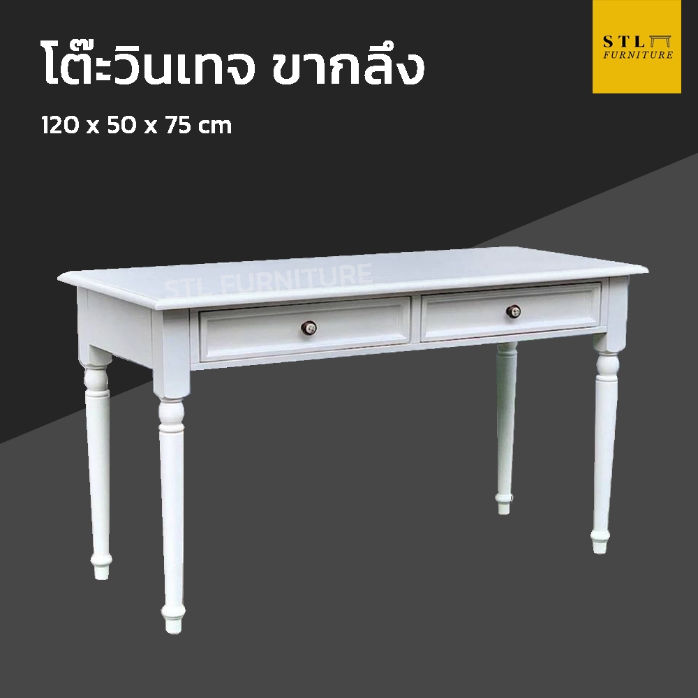 Pre-Order โต๊ะวินเทจ 2 ลิ้นชัก ขากลึง สีขาว