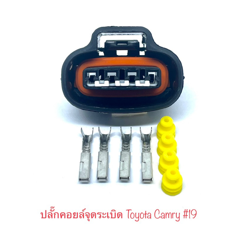 ปลั๊กคอยล์จุดระเบิด 4พิน Toyota Camry พร้อมพิน และจุกยาง#19