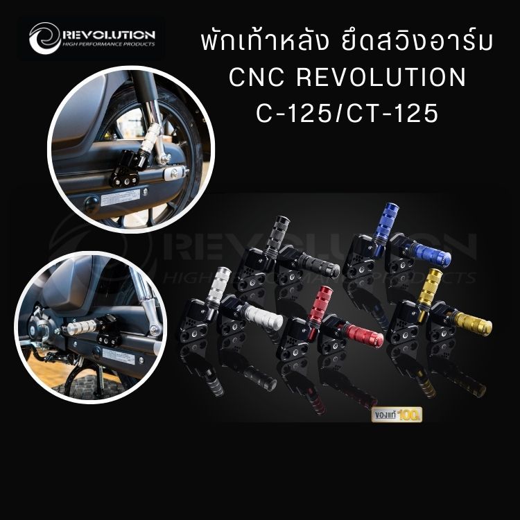(REVOLUTION) พักเท้าหลัง ยึดสวิงอาร์ม CNC REVOLUTION C-125/CT-125
