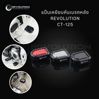 (REVOLUTION) แป้นเหยียบคันเบรคหลัง REVOLUTION CT-125