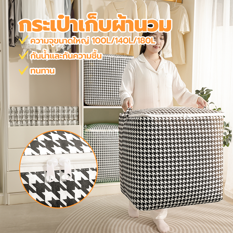100L/140L กระเป๋าเก็บของความจุขนาดใหญ่ ที่เก็บเสื้อผ้า ที่เก็บผ้านวม ห้องเก็บของเล่น กันความชื้น กันฝุ่น