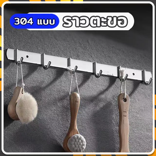 ตะขอราง ตะขอติดผนัง อเนกประสงค์ สแตนเลส 304 แบบ กันน้ำ กันสนิม ทนทาน