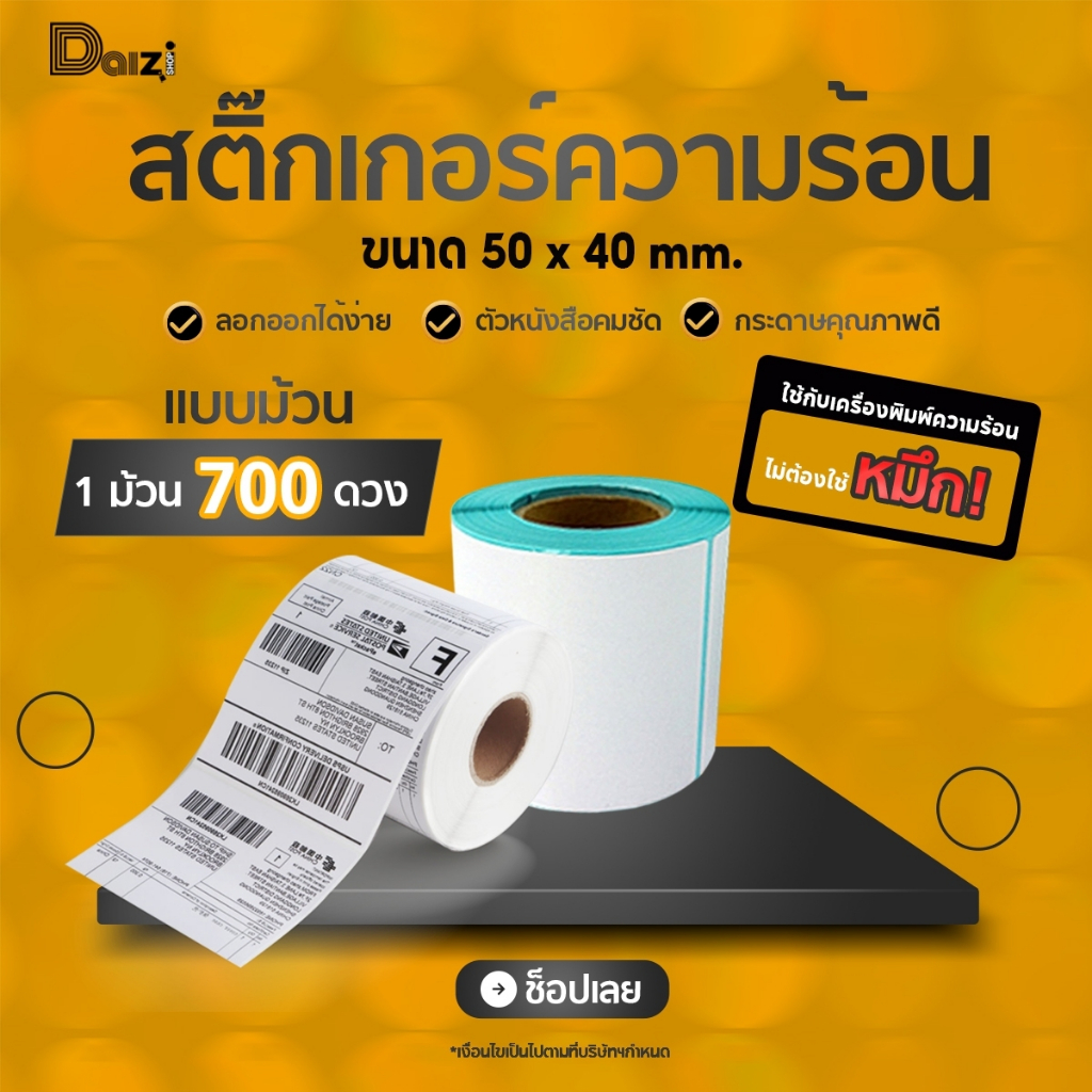 🔥พร้อมส่ง🔥 กระดาษความร้อน(50*40*700แผ่น)กระดาษปริ้นบาร์โค้ดสติ๊กเกอร์ สติ๊กเกอร์ บาร์โค้ด กระดาษสติ๊กเกอร์ กันน้ำ