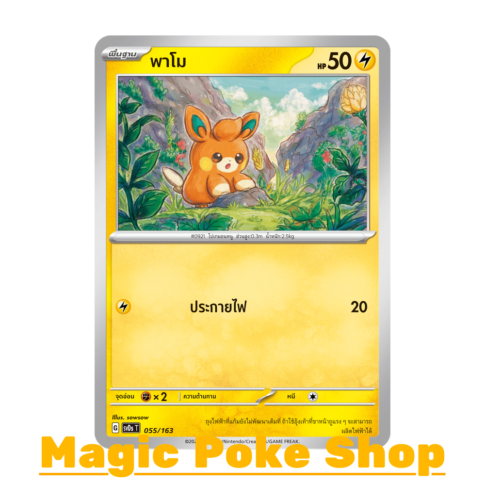 พาโม (จาก SD) สายฟ้า ชุด อีเอ็กซ์ คอมแพกต์เด็ค การ์ดโปเกมอน (Pokemon Trading Card Game) ภาษาไทย svDs-055