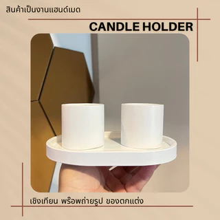 ชุดเชิงเทียน มินิมอล พร้อมถาดเล็ก (ซื้อแยกไม่เอาถาดได้ค่ะ)