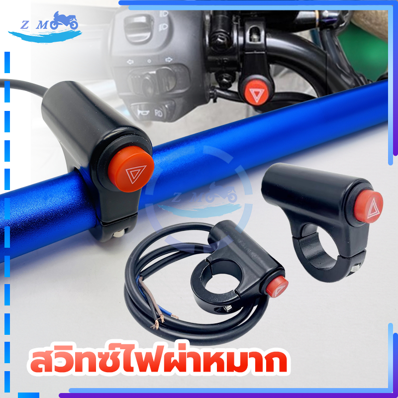 สวิทซ์ไฟผ่าหมาก สวิตช์ไฟฉุกเฉิน สวิตช์ไฟขอทาง สําหรับรถจักรยานยนต์ แบบติดแฮนด์ ใส่ได้ทุกรุ่น 1 ชิ้น