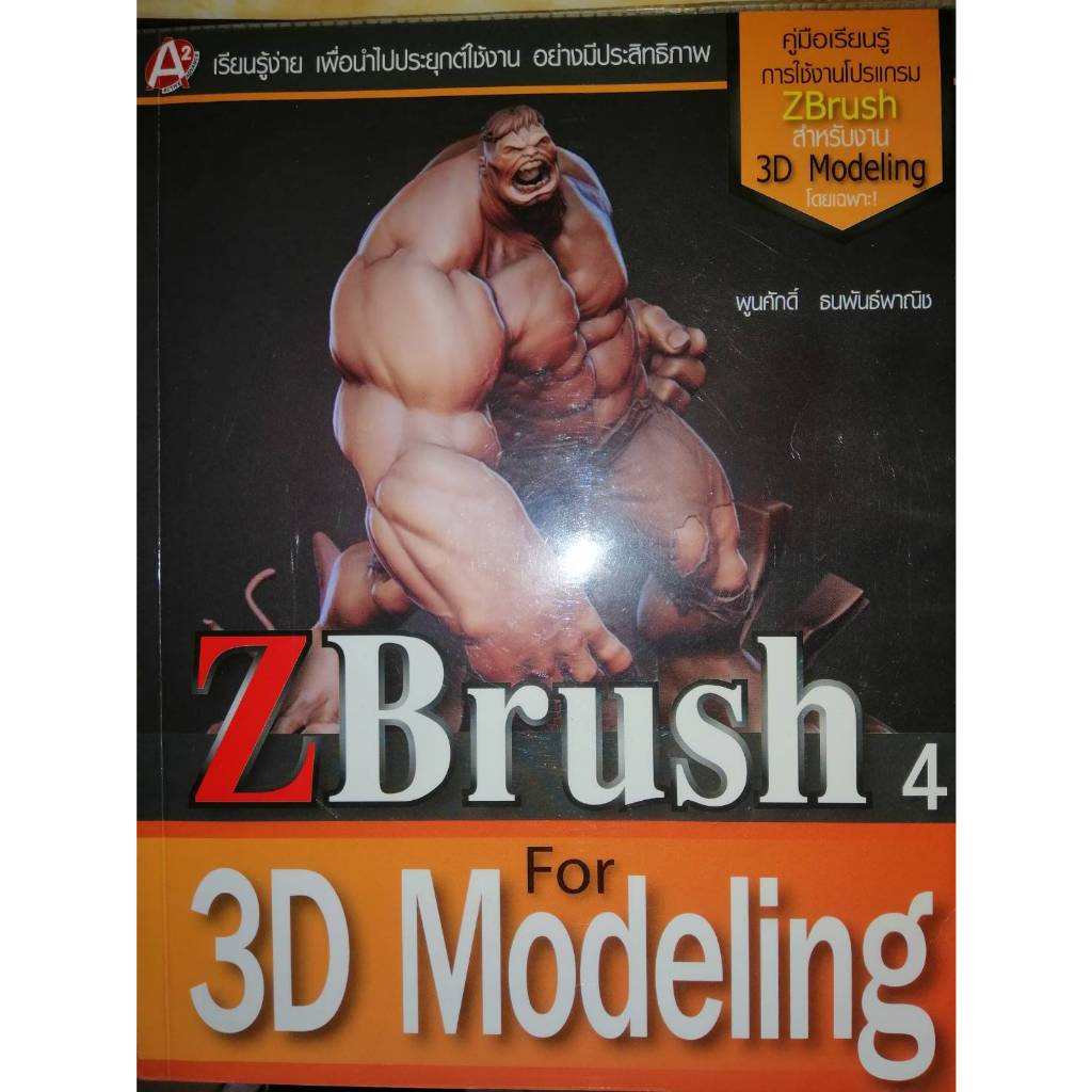 หนังสือ ZBrush 3D Modeling