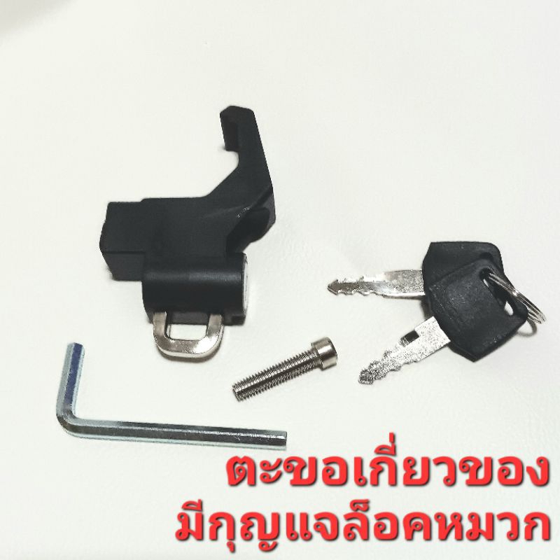 ตะขอเกี่ยวของ มีกุญแจล๊อค ตะขอเกี่ยวของรถจักรยานยนต์ ตะขอเกี่ยวหมวก แขวนหมวก ตะขอWave