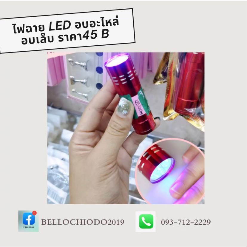 ไฟฉาย LED อบเล็บ อบอะไหล่ ขนาดพกพา อันละ 45.-