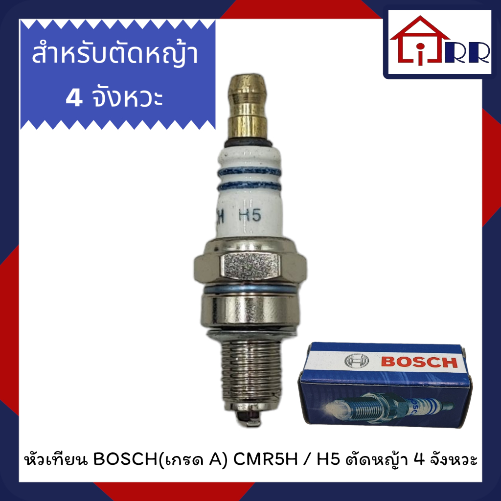 หัวเทียน BOSCH(เกรด A) CMR5H / H5 ตัดหญ้า 4 จังหวะ