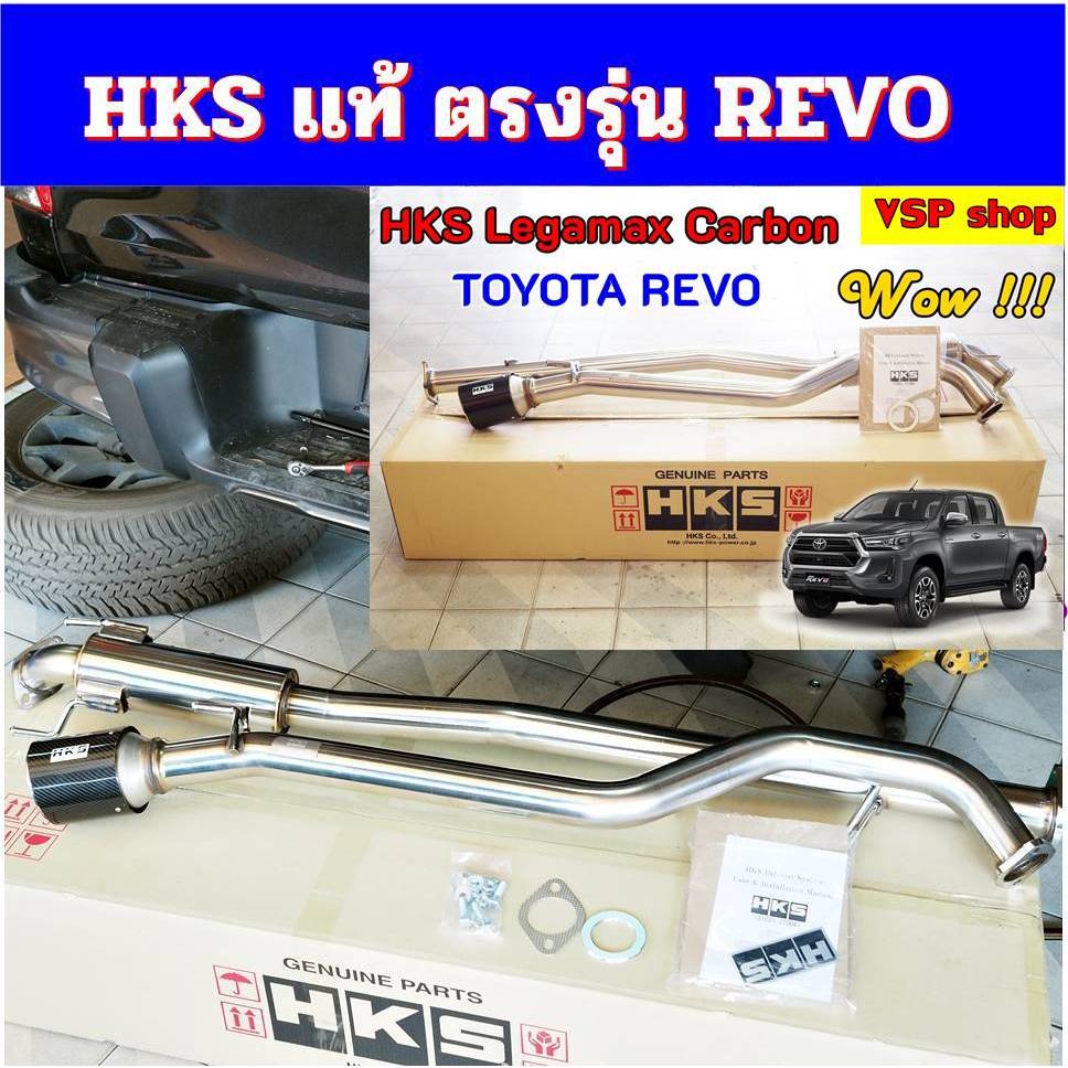 ท่อ HKS Legal Max ปลาย carbon ตรงรุ่น Toyota Revo -สินค้าตรงรุ่น ขันน๊อตจบ ติดตั้งง่าย