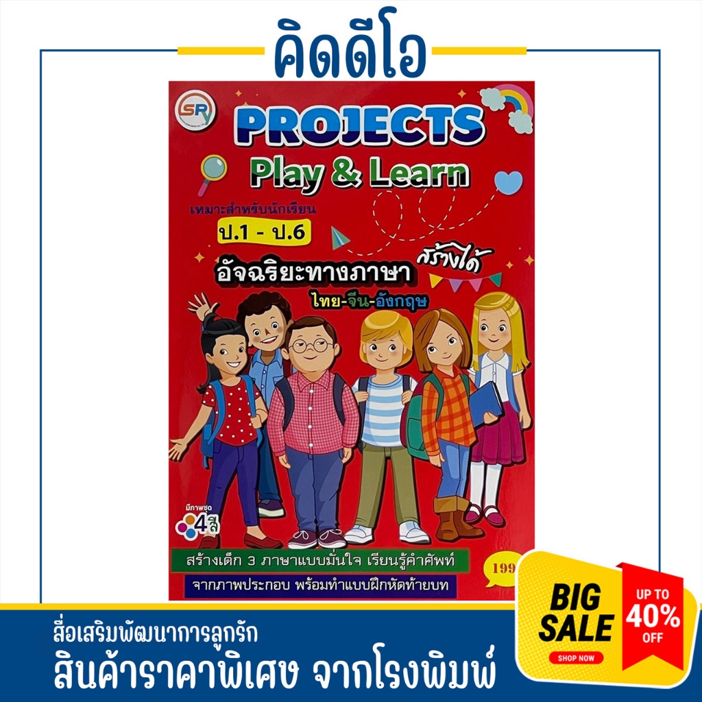 kidio หนังสือเรียน Project Play & Learn สำหรับนักเรียน ป.1-ป.6 อัจฉริยะทางภาษา ไทยจีน อังกฤษ เรียนรู