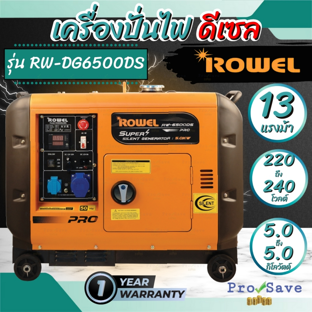 Rowel เครื่องกำเนิดไฟฟ้าดีเซล  รุ่น RW-DG6500DS (5.5 KW)  เครื่องปั่นไฟ เครื่องปั่นไฟดีเซล4จังหวะ 13