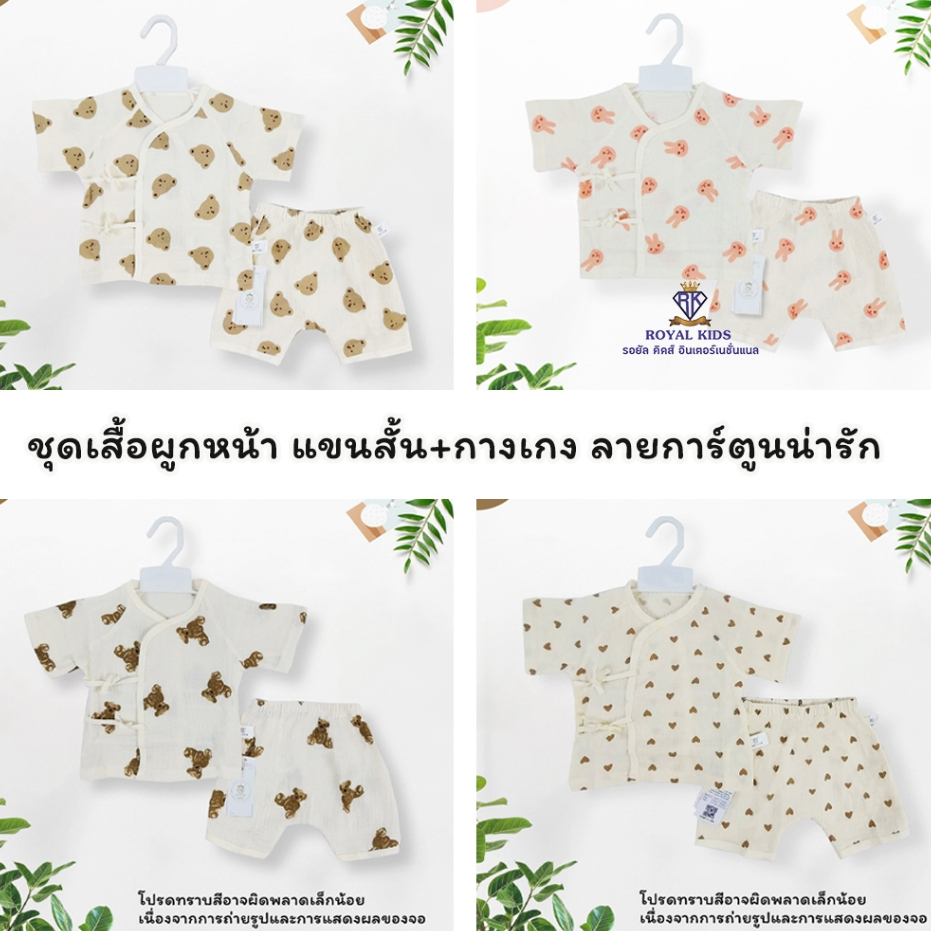 Royal kids เซตเสื้อผูกหน้าเด็กอ่อนแขนสั้น+กางเกง  มี 2 ขนาด  สำหรับเด็กแรกเกิด - 6 เดือน ชุดเซตเด็กแรกเกิดลายน่ารัก