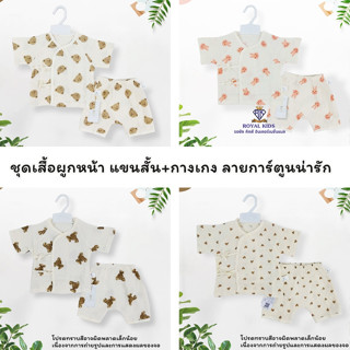 Royal kids เซตเสื้อผูกหน้าเด็กอ่อนแขนสั้น+กางเกง  มี 2 ขนาด …