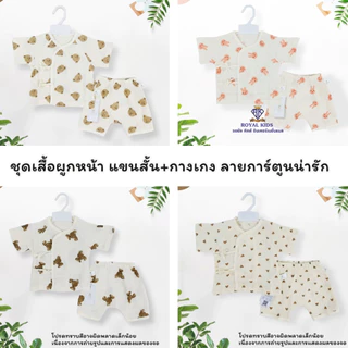 Royal kids เซตเสื้อผูกหน้าเด็กอ่อนแขนสั้น+กางเกง มี 2 ขนาด สำหรับเด็กแรกเกิด - 6 เดือน ชุดเซตเด็กแรกเกิดลายน่ารัก