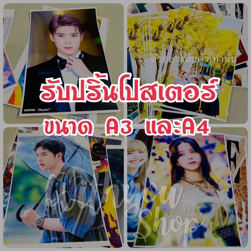 รับปริ้นโปสเตอร์ขนาดa3 ขนาดa4 รับปริ้นทุกรูป ส่งรูปสั่งทำ ไม่มีขั้นต่ำ คละรูปได้