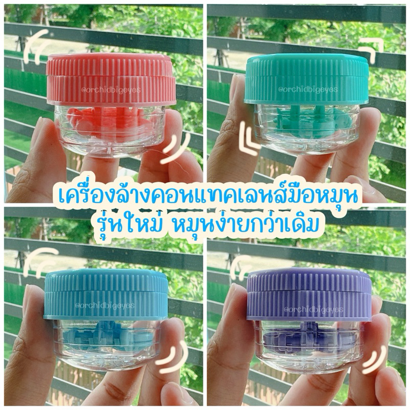 เครื่องล้างคอนแทคเลนส์แบบมือหมุน รุ่นใหม่ หมุนง่ายกว่าเดิม