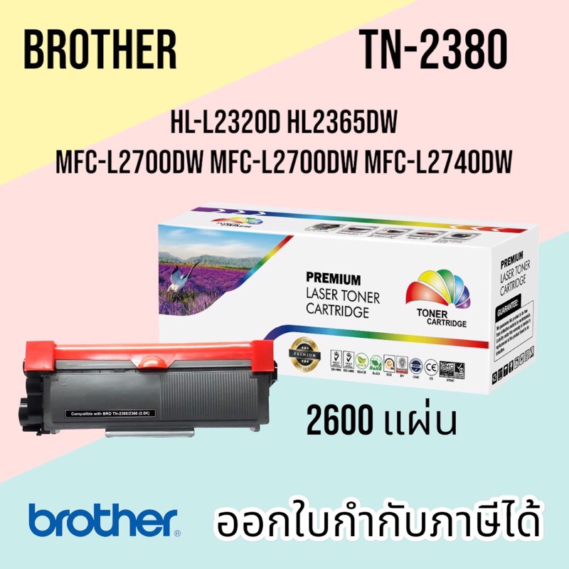 หมึก brother MFC L2700D TN-2380 L2700dw HL-L2320D หมึก tn2360 / tn 2380 PREMIUM