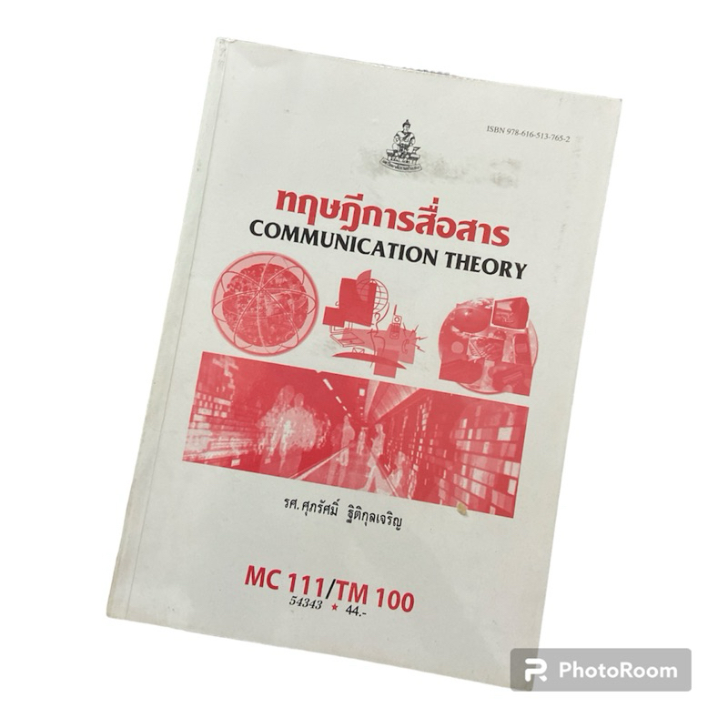 ✨หนังสือรามมือสอง✨ Mc111 ทฤษฎีการสื่อสาร(CDM2103)