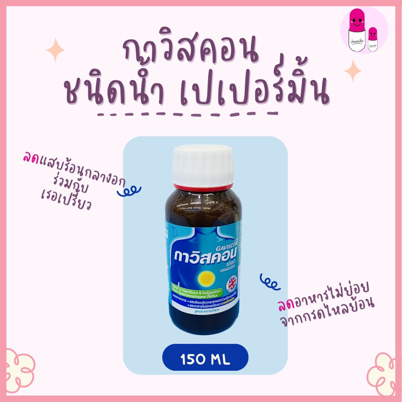 Gaviscon กาวิสคอน ขวด 150 ML ช่วยบรรเทาอาการแสบร้อนกลางอกจากโรคกรดไหลย้อน