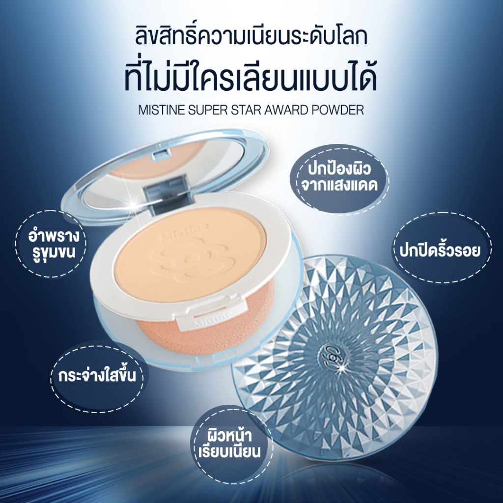 Mistine Super Star Award Powder SPF 25 PA++ 10 g.แป้งพัฟฟ์ มิสทีน ซุปเปอร์ สตาร์ อวอร์ด พาวเดอร์ SPF 25 PA++