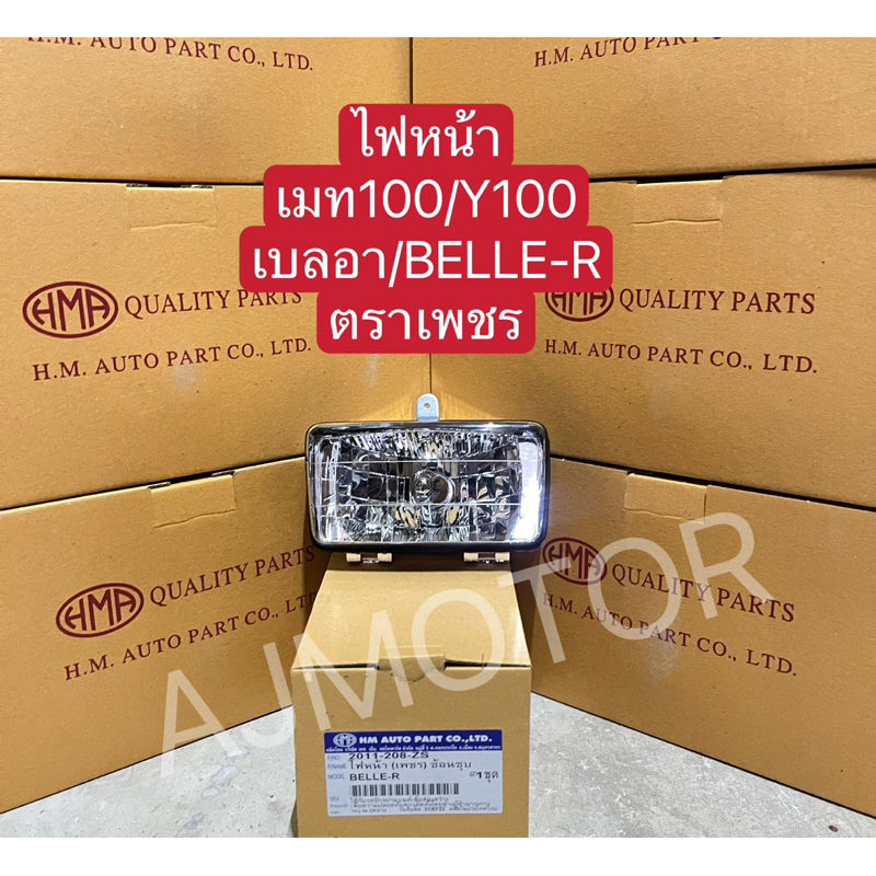 ไฟหน้าเมท100/Y100/BELLR-R ตาเพชร (HMA)สีชุบ