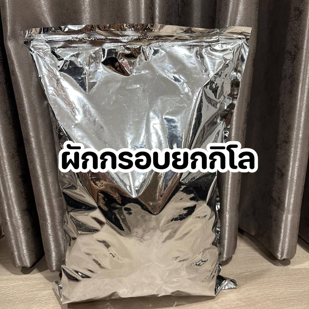 ผักอบกรอบ ยกโล ถุงฟลอย 1000 กรัม