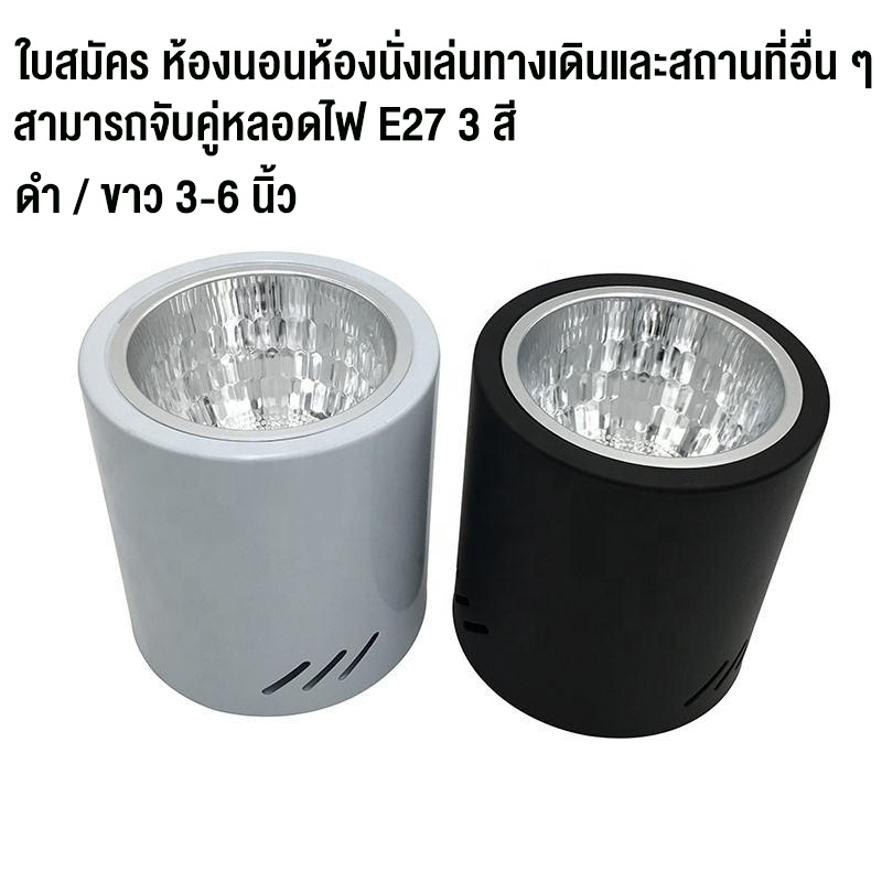 โคมไฟดาวน์ไลท์ E27 Downlight ขนาด4นิ้ว 6นิ้วทรงกลมเเละ สีขาว เเละสีดำ Lamptan ติดฝ้าเพดาน โคมไฟเพดาน