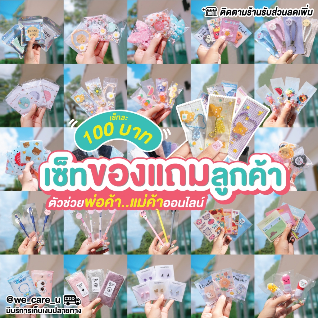 ของแถมลูกค้า จีบลูกค้า ของแจก ของที่ระลึก ของชำร่วย ของปัจฉิม แถมได้ทันที พร้อมเรียกรีวิว