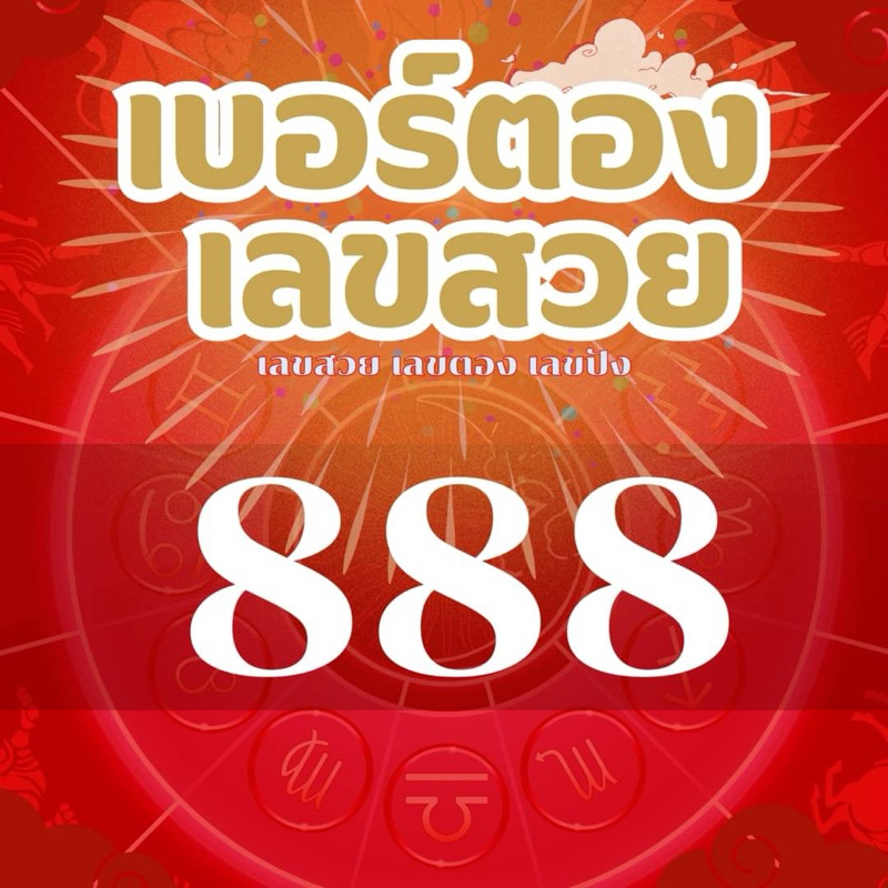 เบอร์ตอง 888  เลขตอง เลขสวย เลขดี