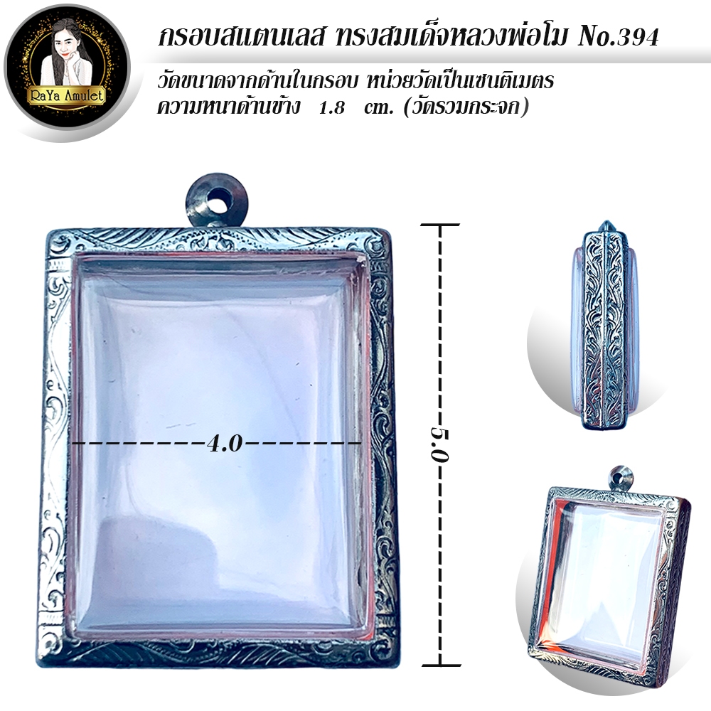 กรอบพระสำเเร็จรูป งานสแตนเลสลายไทย ทรงสมเด็จหลวงพ่อโม รหัส 394