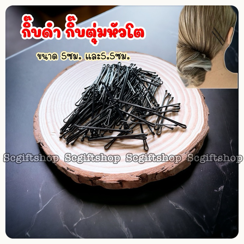 (พร้อมส่ง) กิ๊บเสียบดำ นักเรียน ตุ่มหัวโต เคลือบอย่างดี 1ถุง มี30ตัว