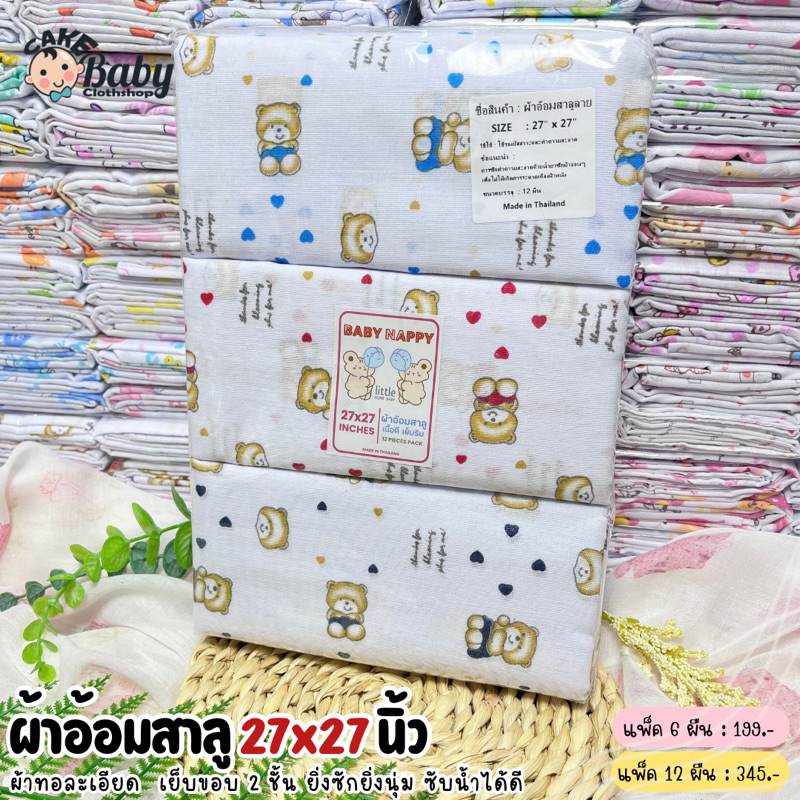 ผ้าอ้อมสาลู 27x27 นิ้ว ผ้าอ้อมเด็กแรกเกิด ผ้าอ้อมคอตตอน
